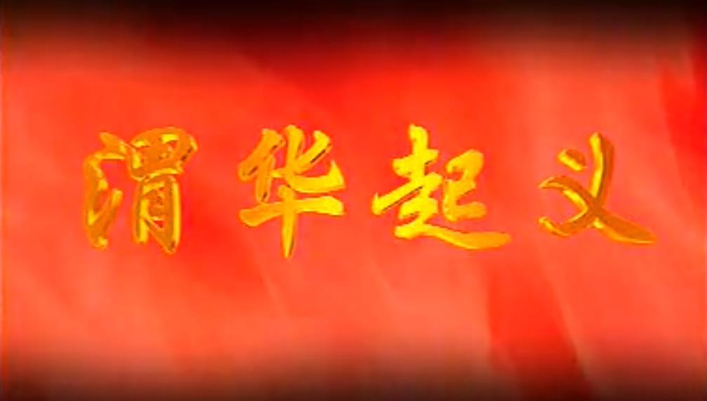 《渭华起义》电视剧第二集