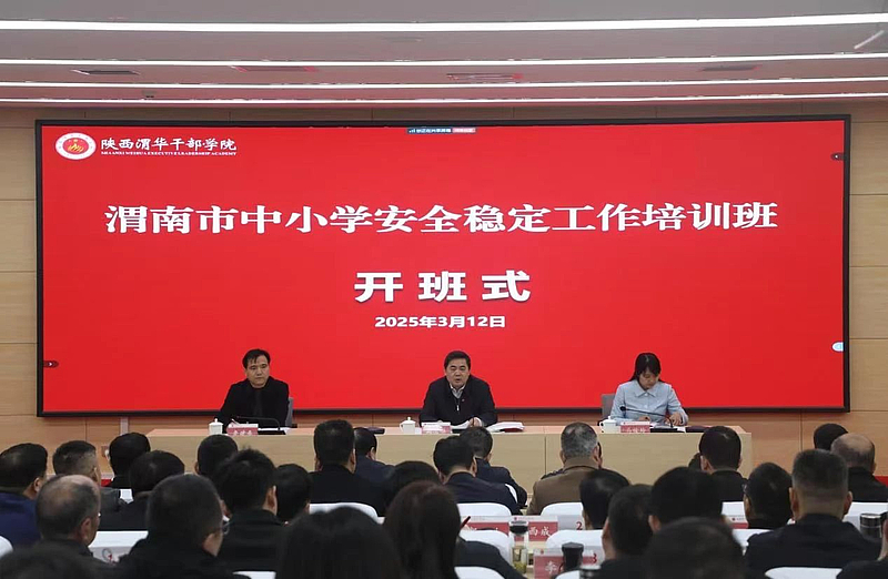渭南市中小学安全稳定工作培训班在陕西渭华干部学院成功开班