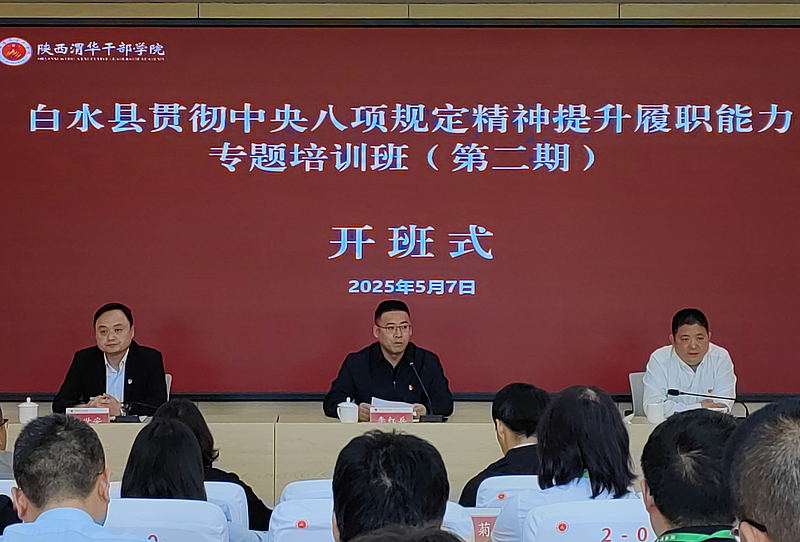 白水县贯彻中央八项规定精神 提升履职能力专题培训班（第二期）在陕西渭华干部学院成功举办
