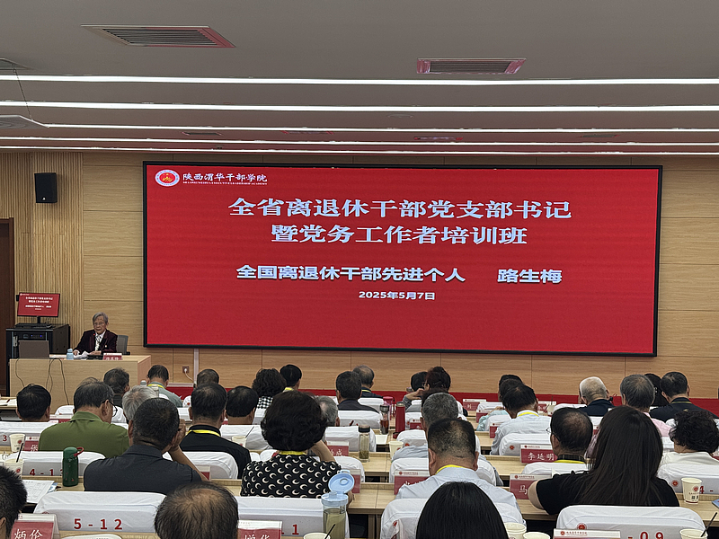 全省离退休干部党支部书记暨党务工作者培训班（第二十七期）在陕西渭华干部学院成功举办